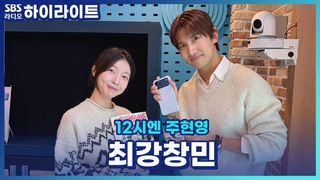 최강창민이 전하는 긍정의 메시지 그 시작은? 고음 하면 최강창민! 그런데 요즘은 좀 다르다?! [12시엔 주현영]