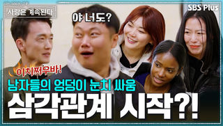 외국인 여출들의 특별한 데이트 신청! 고독정식의 주인공은? #나솔사계 EP.189ㅣSBS PLUS X ENAㅣ목요일 밤 10시 30분