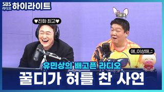 최수종도 절레절레할 김원효의 유별난 사랑꾼 모먼트...꿀디 "이건 너무 하잖아" [유민상의 배고픈 라디오]