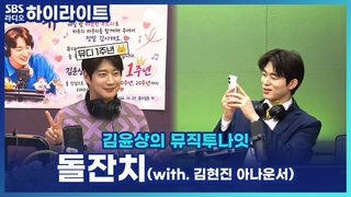 '뮤직투나잇' 1주년 축하 돌잔치! 뮤디가 직접 뽑은 돌잡이 물건은?! [김윤상의 뮤직투나잇]