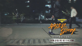 [10월 31일 예고] 우범소년 딜레마 - 소년은 왜 죄인이 되었나