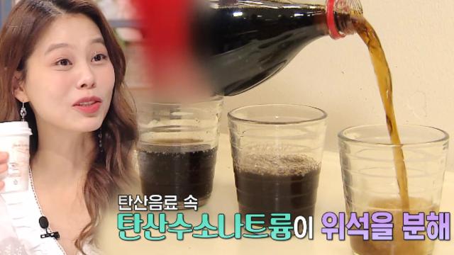 위석을 분해해 주는 '탄산음료'의 효능! (수요일N스타일) 썸네일