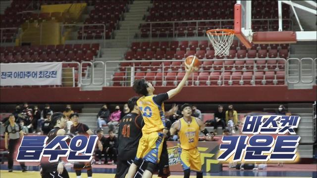 문수인, 화려한 명품 스탭으로 얻어낸 '바스켓카운트'! 썸네일