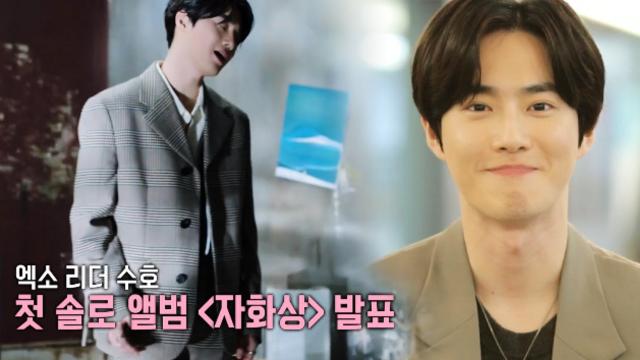 [인터뷰] '新 열정킹' 엑소 수호, 감성 신곡 '사랑, 하자'로 솔로 데뷔★ 썸네일