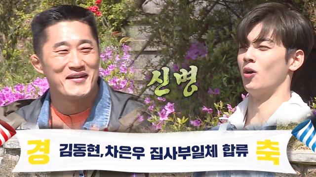'5인 완전체' 김동현×차은우, 집사부 막내 신고식! 썸네일