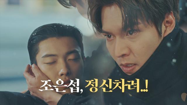 “정신차려봐, 조은섭” 이민호, 이정진과 총격전 도중 총 맞은 우도환 걱정 썸네일