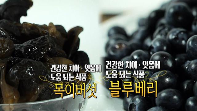 건강한 치아를 만들어 줄 '목이버섯'과 '블루베리' (닥터필생기) 썸네일