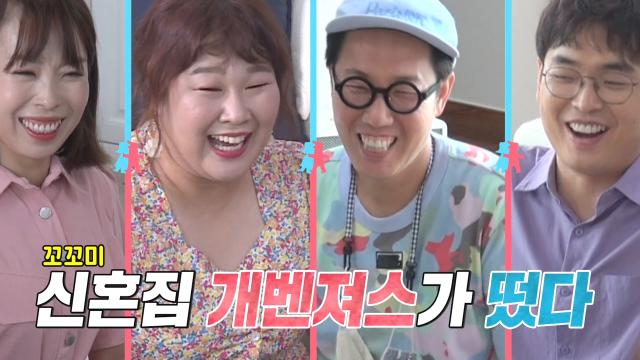 [8월 17일 예고] 박성광♥이솔이, 개벤져스와 함께한 신혼집 집들이! 썸네일