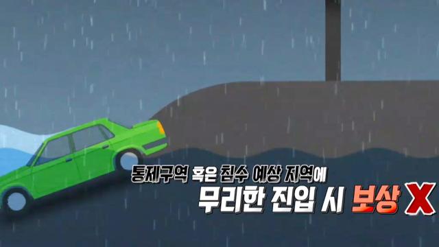 불가피한 침수 도로 주행 시 보상받을 수 있는 조건은? 썸네일