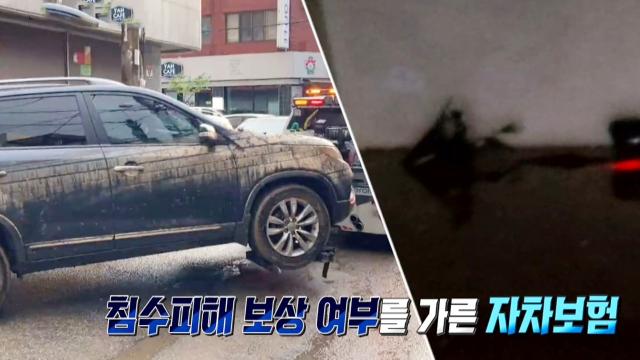 장마철 침수 차량, 침수 피해 보상 가능? 불가능? 썸네일