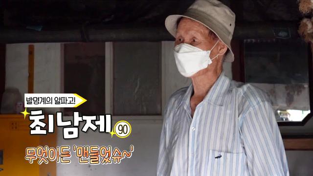 '90세 금손 할배' 할아버지가 무엇이든 맨들었슈! 썸네일