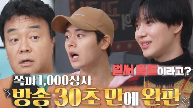 태민×농벤져스, 맛남 라이브 시작하자마자 품절에 당황! 썸네일