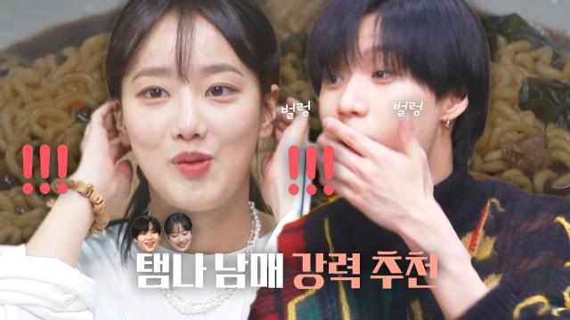 태민×나은, 쪽파기름 짜장라면에 주체 못 한 광대와 콧구멍! 썸네일