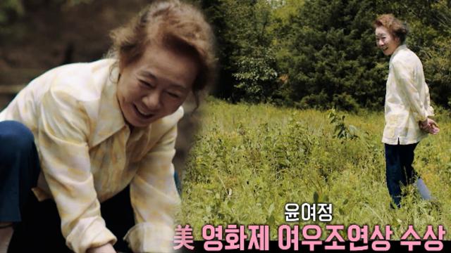 윤여정, 영화 로 美 영화제 연달아 수상! 썸네일