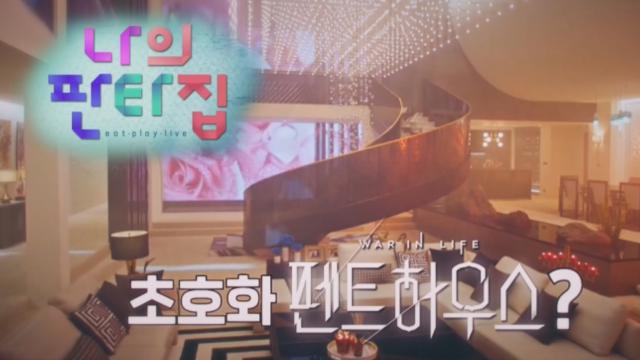 [2차 티저] 머릿속으로만 꿈꾸던 '나의 판타집' 살아볼 수 있다면? 썸네일