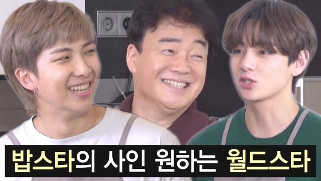 RM×뷔, 백종원에게 사인 요청한 ★월드 스타★ 썸네일