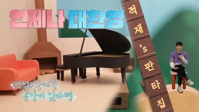 '감미로운 목소리' 적재, 원하는 판타집은 합주 가능한 공간! 썸네일