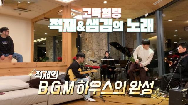 [선공개] '고막 힐링' 적재×샘김, 감성적인 노래♬ 썸네일