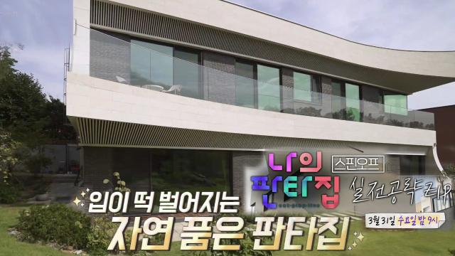 [3월 31일 예고] 입 벌어지는 자연주의 판타집 大 공개! 썸네일