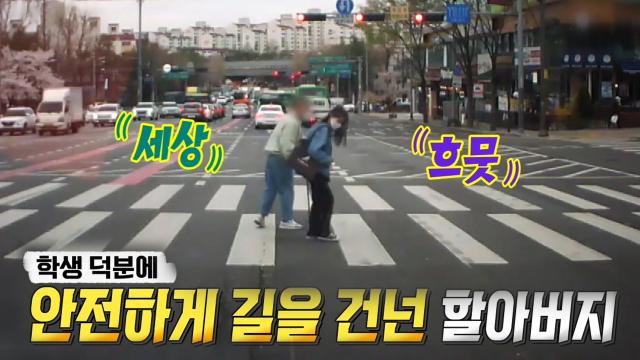 횡단보도 걷는 할아버지를 도와준 학생 히어로즈! 썸네일