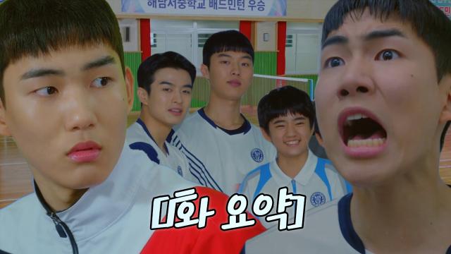 [1회 요약] '알고 보니 배드민턴 유망주?!' 야구하다가 급 라켓소년단 된 탕준상! 썸네일