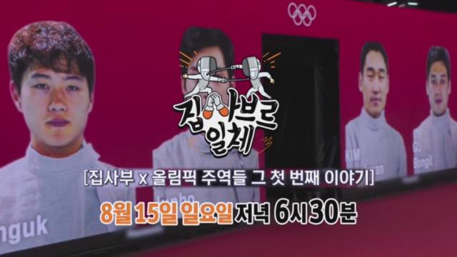 [8월 15일 예고] 펜싱 자존심 사브르 4인방과 멤버들의 빅매치?! 썸네일