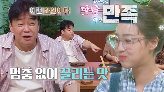 최예빈, 백종원 슈 파르시 '와인과 딱' 시식 평가에 大 만족! 썸네일