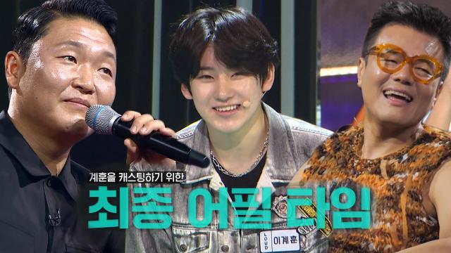 이계훈, 싸이와 박진영 사이에서 어필 타임 요청! 썸네일