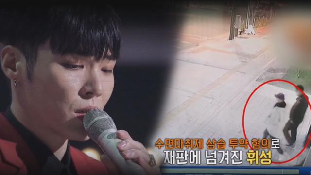 가수 휘성, 프로포폴 혐의 재판 항소심 3년 구형! 썸네일