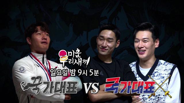[9월 26일 예고] 김종국×김희철, 펜싱 국가대표 김정환 집 방문기★ 썸네일