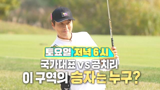 [12월 4일 예고] 국가대표VS공치리, 이 구역의 승자는 누구? 썸네일