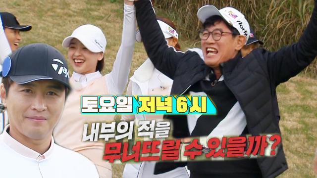 [12월 11일 예고] '골프인가 축구인가' 완벽 설계 한 이동국, 무너뜨릴 수 있을까? 썸네일