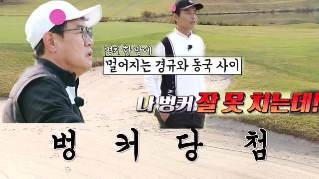 이경규, 이동국과 팀사이 갈라 놓는 벙커 당첨! 썸네일