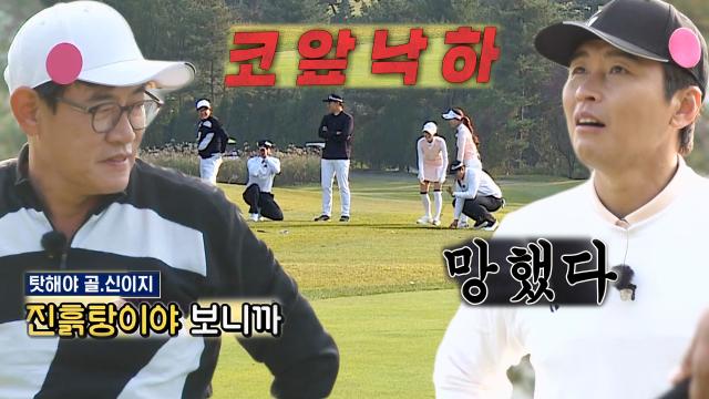 '골신' 이경규, 코앞에 낙하한 공에 대략난감♨ 썸네일