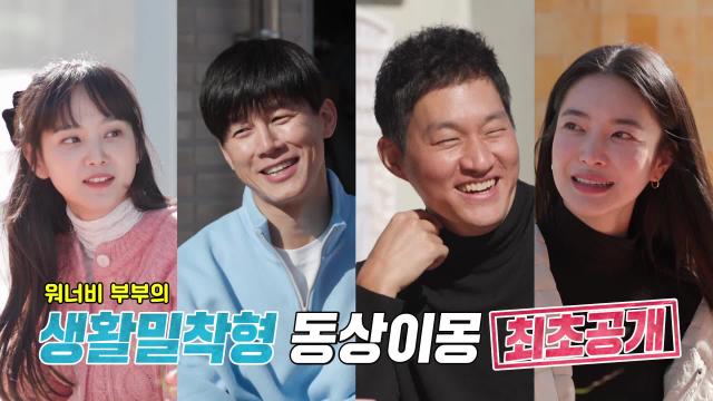 [12월 13일 예고] 김무열♡윤승아, 워너비 부부의 생활밀착형 동상이몽 최초공개!