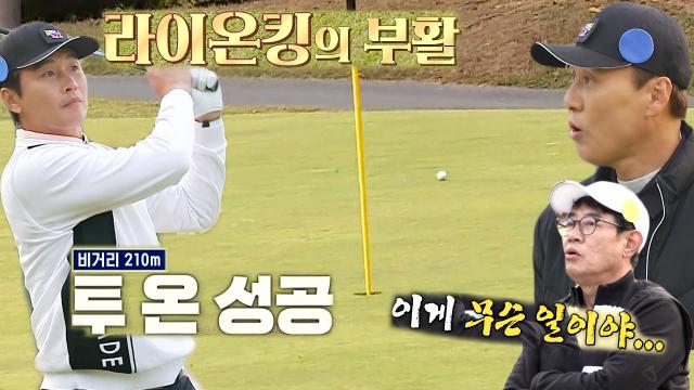 '투 온 성공!' 이동국, 부담 이겨내고 라이온킹 부활↗ 썸네일