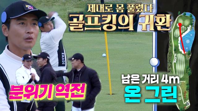 '골프 킹' 이동국, 워터해저드 가뿐히 넘기고 분위기 역전! 썸네일