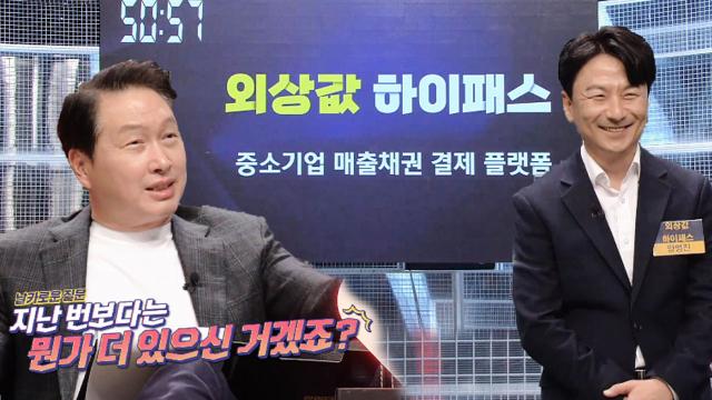 다시 도전장을 내민 중소기업 매출채권 결제 플랫폼 '외상값 하이패스' 썸네일