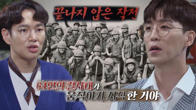 폴 버니언 작전의 비밀 임무 '64인의 결사대' 썸네일