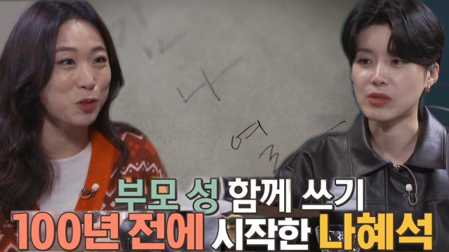 이름에 한이 맺힌 나혜석, 아이에게 지어준 특별한 이름 (ft. 양성 쓰기) 썸네일
