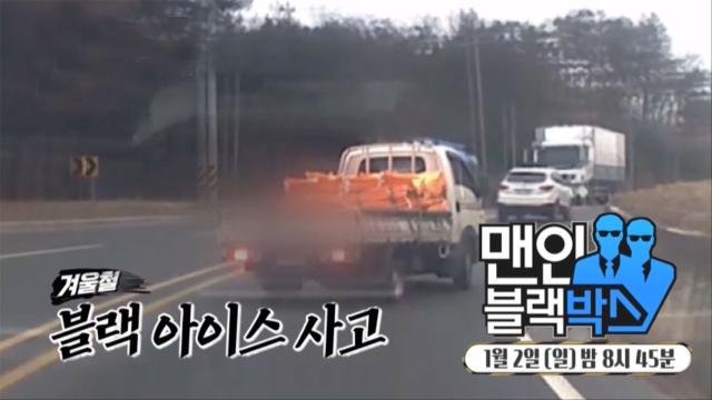 [1월 2일 예고] 보이지 않는 공포, 겨울철 블랙아이스 사고! 썸네일