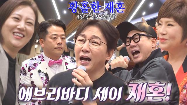 [선공개] '황홀한 재혼' 돌싱포맨 멤버들, 재혼을 향한 멤버들의 흥겨운 노래♬ 썸네일