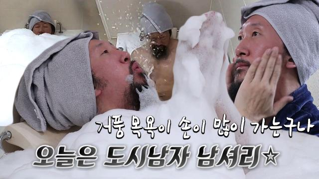 '서푼젤' 서남용, 이상민 집에서 힘겨운 거품 목욕 썸네일