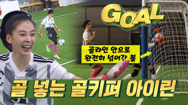 '골 넣는 골키퍼' 아이린, 총알탄 골킥으로 골 선사! 썸네일