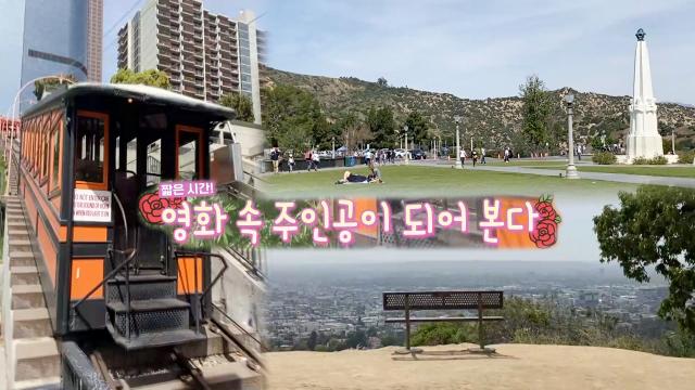 영화 '라라랜드' 주인공이 되는 LA 핫플레이스! 썸네일