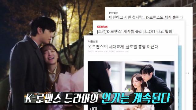 다시 부는 K-로맨스 드라마 바람! 썸네일