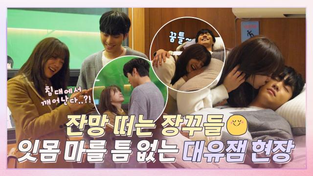 [메이킹] 침대에서 깨어난 하태커플? 시도 때도 없는 장난에 잇몸 마를 틈 없던 현장! 썸네일