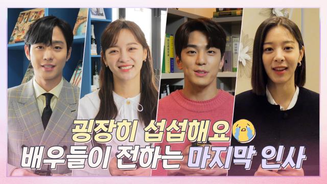 [메이킹] 〈사내맞선〉 배우들의 마지막 인사! 벌써 종영이라니 사만다 앤 레이첼 굉장히 섭섭해요ㅠㅠ 썸네일