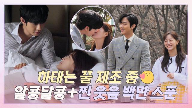 [메이킹] 안효섭X김세정, 꽃길 프러포즈 비하인드! 알콩달콩에 찐 웃음 백만 스푼 추가? 썸네일