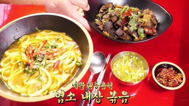 고소하고 매콤하고 맛있는 네팔식 곱창 요리 '염소 내장 볶음' 썸네일